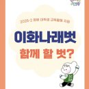 [정보] 교내활동 이화나래벗 | 이화여대 장애학생지원센터