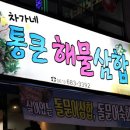 차가네통큰해물삼합