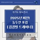 슬기로운 자산관리 | 2025년 비전! 동두천포럼 위기극복을 위한 슬기로운 자산관리 ㅣ HMA 희망교육개발원