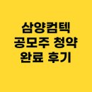 삼양기업 주식회사 | 8월공모주 삼양컴텍 공모주 청약 완료 후기