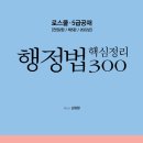 [개강] 신기훈 변호사시험 행정법 핵심강의(암기장+사례)[김유향著, 22年07月] 이미지