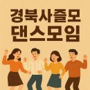 25. 11. 2. 일. 경북사즐모 모임에 초대합니다. 이미지