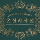 온실과자점