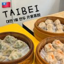 원달러김밥 | 대만 타이베이 만두 맛집ㅣ딘타이펑·이연복만두 말고 무조건 亓家蒸餃 솔직 후기