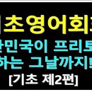 왕기초생활영어 이미지