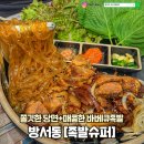 방서동 | 새로운 맛의 족발 맛집 족발슈퍼 청주방서점