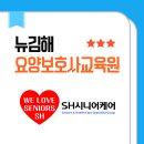 SH care(에스에이치케어) | SH시니어케어 케어엔젤스 '뉴김해요양보호사교육원-학원', 수강생들이 말하는 진짜 이유!!!