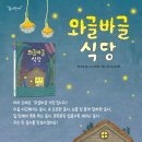 박소명 동시집 ＜와글바글 식당＞ 국민서관 이미지