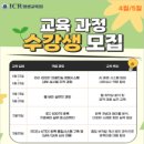 ICR평생교육원에서 '초보부터 전문가까지' 커리어를 완성할 수강생을 모집합니다~! (2026년 4월~5...