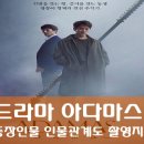 해송원 | 아다마스 뜻 등장인물 인물관계도 몇부작 촬영지 장소 원주 뮤지엄 산