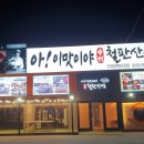 맛짱철판구이