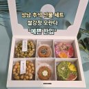 [추석맞이]오란다, 한과 만들기 | 추석 선물 세트 추천 성남 쌀오란다 디저트 예쁜 한입