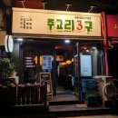 주교리3구