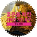 홍은2동주민센터 | [ 홍은동 가성비 치킨 맛집 추천 ] 위대한치킨동무 방문 후기 : 치킨 테이크 아웃(포장 주문)은 여기에서!
