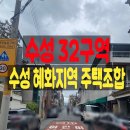 GS25 수성만촌점 | 만촌3동 수성32구역 재개발, 혜화지구지역주택조합 만촌자이르네 바로 앞