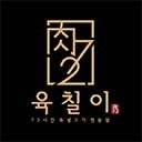 육칠이 로고