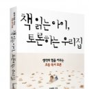 하크니스수학학원 | 도서출판 미래지식, 초등독서·독서토론 지도서 ‘책 읽는 아이, 토론하는 우리집’ 펴내