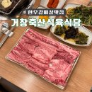 베러먼데이 김해주촌점 | 김해 주촌 고기집 마블링좋은 소고기 한우갈비살맛집 '거창축산 식육식당'