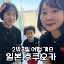 누구개요 | 미운5살 조카와 함께 일본 후쿠오카 2박3일 개요