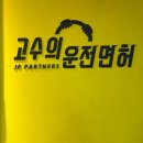 고수의운전면허잠실새내역점 | 강남운전면허학원 [고수의운전면허 잠실새내역점] 등록 / 2종보통 연습