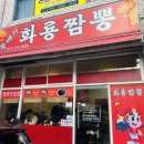 스타벅스시흥대야동점 | 🍜 [시흥맛집] 뚝배기 화룡짬뽕 솔직 후기 (웨이팅/맛/전체 경험)