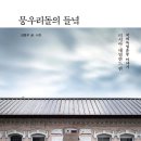 [도서정보-신간도서] 뭉우리돌의 들녘 / 김동우 / 수오서재 이미지