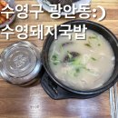 수영돼지국밥비산점 | [부산세븐틴맛집]수영역 현지인맛집 수영돼지국밥 내돈내먹 솔직후기