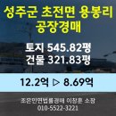 초전면 용봉리(용봉2교) | 경북 성주군 초전면 용봉리 공장경매 [토지545.82평/건물321.83평] 최저가 8.69억(감정가 70%)
