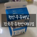 건국우유천안