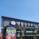 갓바위 맷돌 순두부 이미지