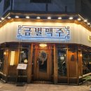 금별맥주동탄 - 화성시 지산2길 12-18 | 금별맥주동탄