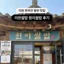 원이쌀밥 | [이천 애견동반 맛집] 이천쌀밥 원이쌀밥 정식 | 내돈내산 애견동반 한정식 솔직 후기
