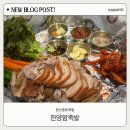 한양왕족발복어 | 대전 원신흥동족발 맛집 한양왕족발 야들야들 맛있는 후기