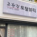 조현정토탈뷰티 | 내성발톱 관리/조현정 토탈뷰티 후기 👍🥹