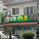 삼삼이숯불식육식당 | 마산 합포동, 주문하면 바로 썰어 나오는 삼겹살 맛집, 평일 웨이팅 없이 '해동식육식당'