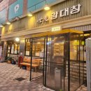 100세광양의료기 | 광교 중앙역 맛집 세광양대창 수원광교점