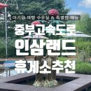 인삼랜드 휴게소(하) | 금산 인삼랜드 휴게소 통영방향 후기 | 수유실+인삼돈까스 솔직리뷰