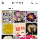 공간연출Nanuri - 광산구 선운로2번길 63-5 | 공간연출나누리가 블로그로 공방홍보 혼자하는 이유