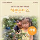 용지농장 | 주말 아이랑 블루베리 체험농장 다양한 동물부터 흙놀이까지