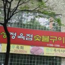 우성정육점숯불구이 이미지