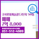 롯데공인중개사사무소 | 롯데공인중개사사무소(합동) 매물 구서롯데캐슬골드2단지 501동 매매