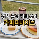 카페 퍼바이브 | [경북 문경 카페] 조용한 시골 뷰가 펼쳐지는 타르트 맛집 카페퍼바이브 내돈내산 후기