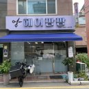 헤어팜팜 - 경산시 중방로 32-4 | 헤어팜팜