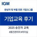 창조상사 | [교육후기] 올해도 역시, 중간 관리자 리더 역량은 이곳에서! D사 과장, 부장 승진자 교육