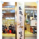 토속촌생면칼국수 이미지