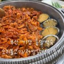 기장 동암백숙 후기 | 어른들과 가기 좋은 백숙 맛집, 한방 닭백숙과 오리불고기 먹어본 후기
