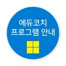 에듀코치개별지도수성구청학원 | 에듀코치 프로그램 안내