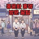 트루바인미디어통&통 | 홍윤화 오뎅바, 망원동 데이트 홍뎅 웨이팅 팁