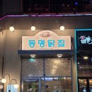 씨유시흥배곧광장점 | 시흥/배곧 맛집 | 닭요리의 무한 변신 닭불고기 맛집 동명닭집 배곧점 추천