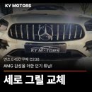 G-MOTORS | [벤츠 E450 쿠페 C238] 세로그릴 교체 후기, AMG 감성을 더한 인기 튜닝